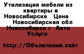 Утилизация мебели из 1 квартиры в Новосибирске › Цена ­ 350 - Новосибирская обл., Новосибирск г. Авто » Услуги   